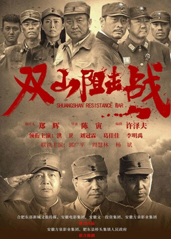 双山阻击战}