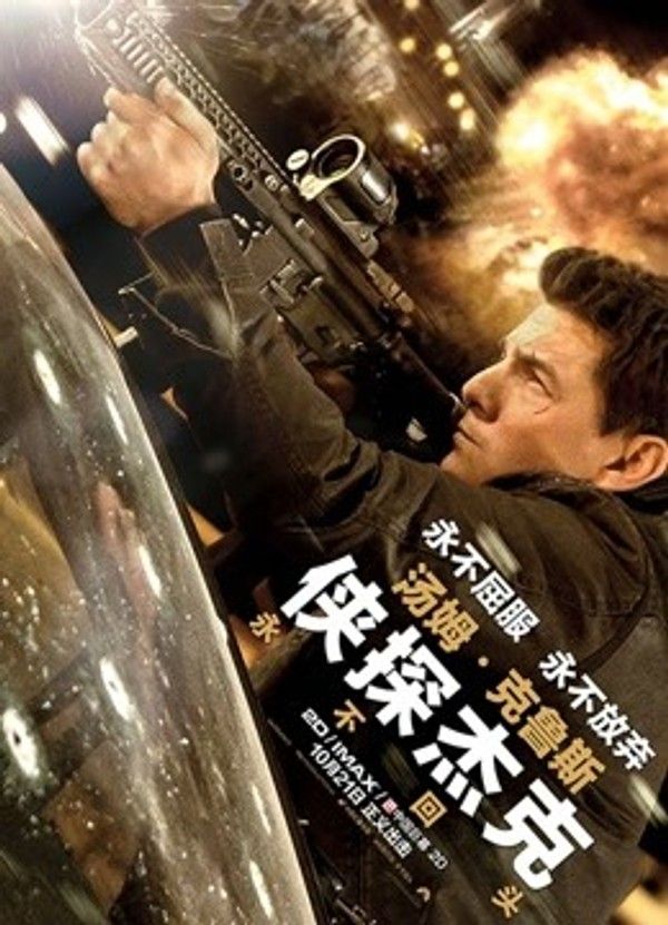 侠探杰克：永不回头（普通话）}