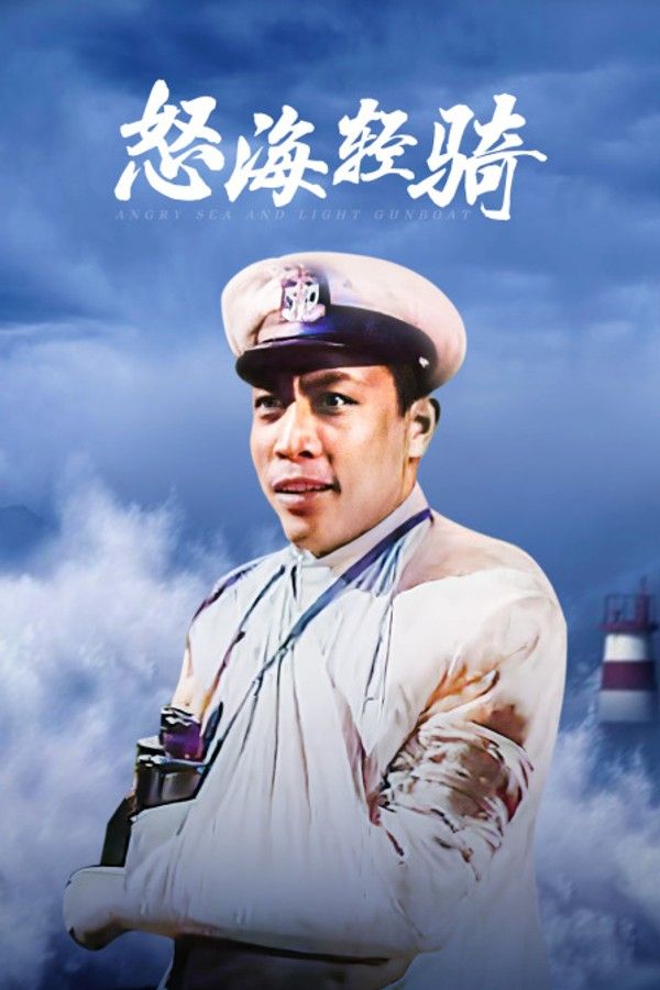 怒海轻骑}