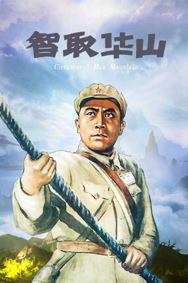 智取华山}