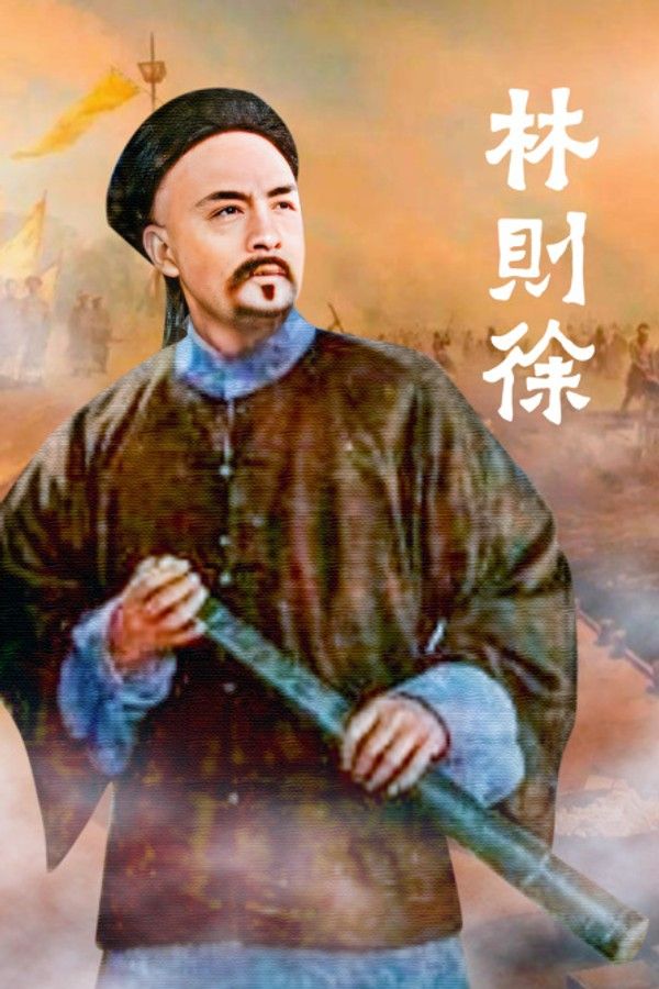 林则徐}