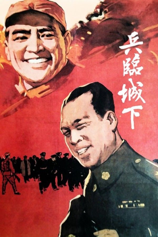 兵临城下}