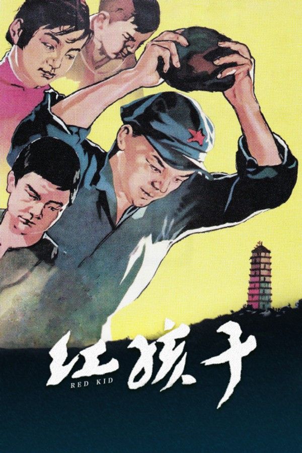 红孩子}
