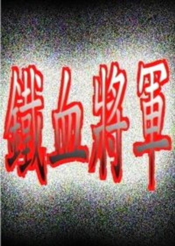 铁血将军}