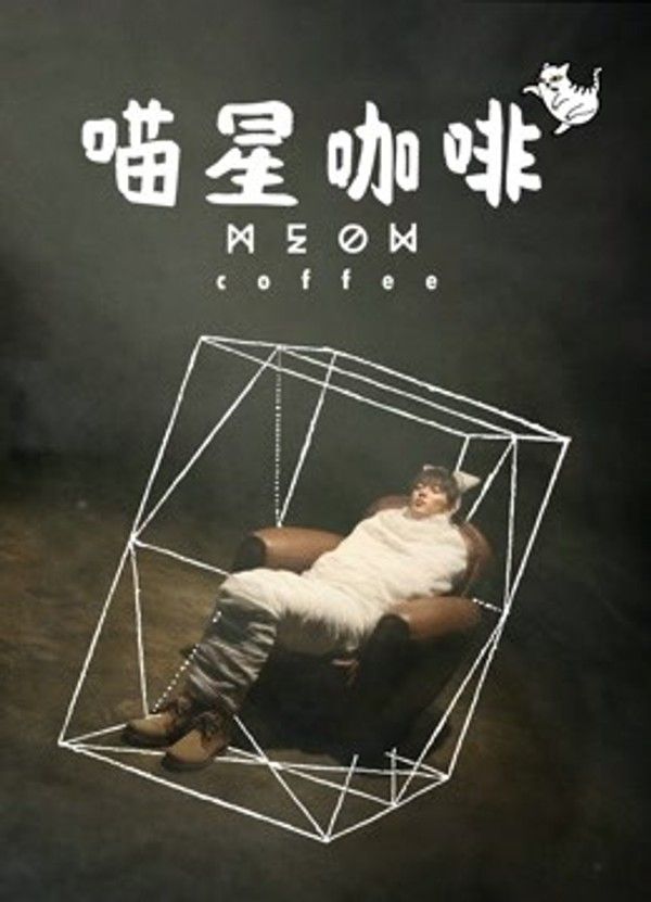 喵星咖啡}
