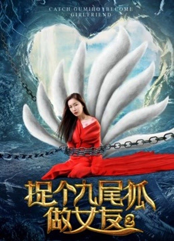 捉个九尾狐做女友2}