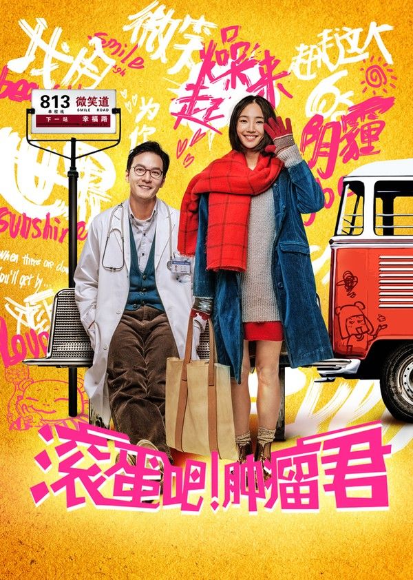 滚蛋吧肿瘤君}