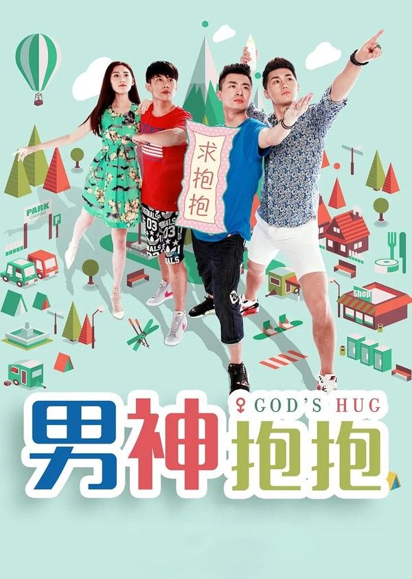 男神抱抱}