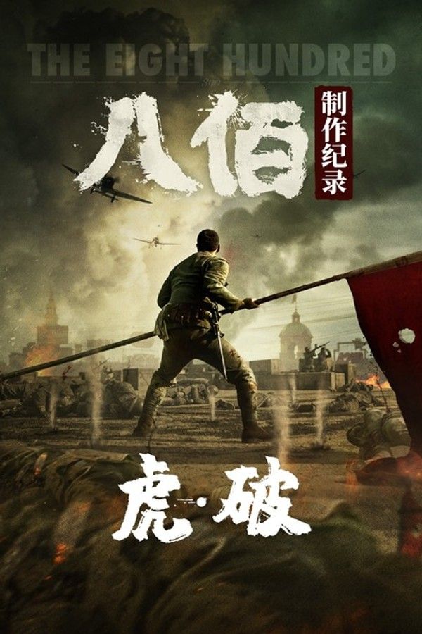 虎·破——《八佰》制作纪录}