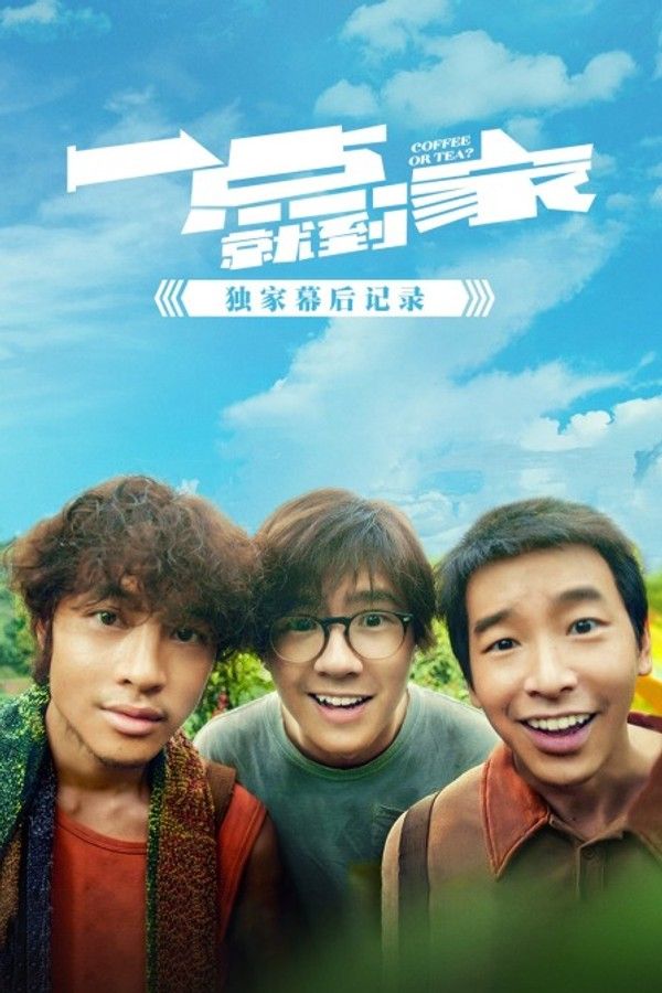 《一点就到家》独家幕后记录}