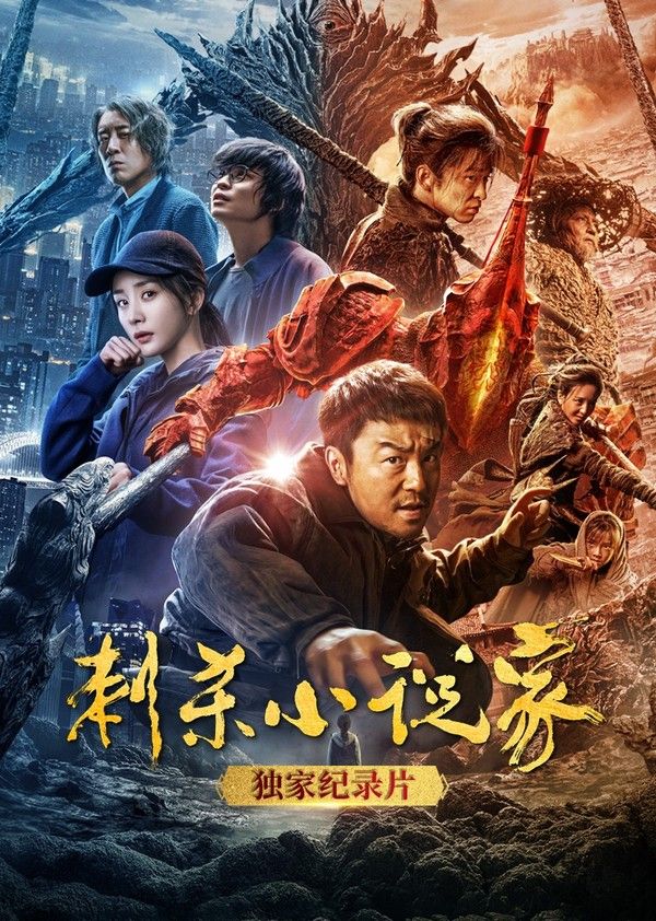 《刺杀小说家》独家纪录片}