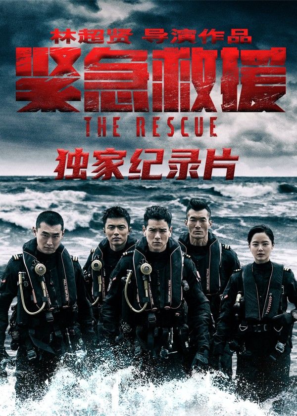 《紧急救援》独家纪录片}