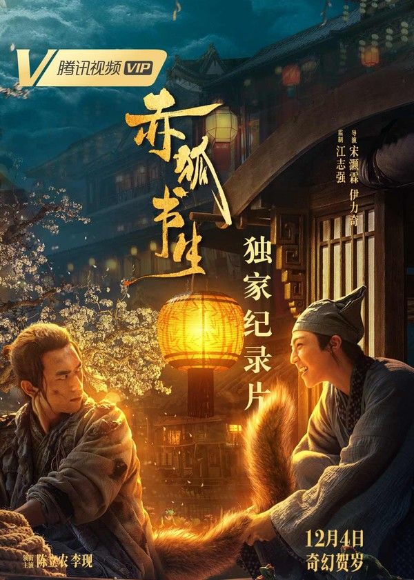《赤狐书生》独家纪录片}