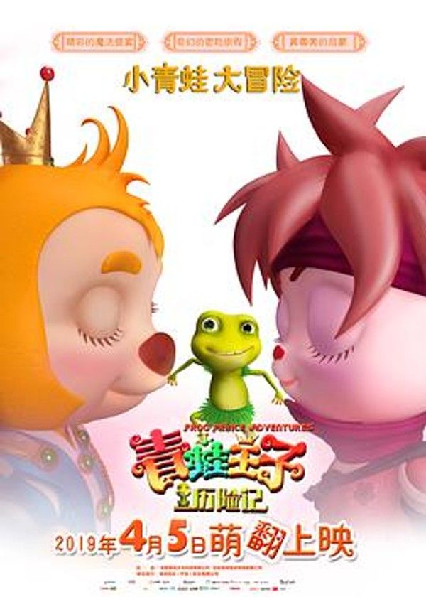 青蛙王子历险记}
