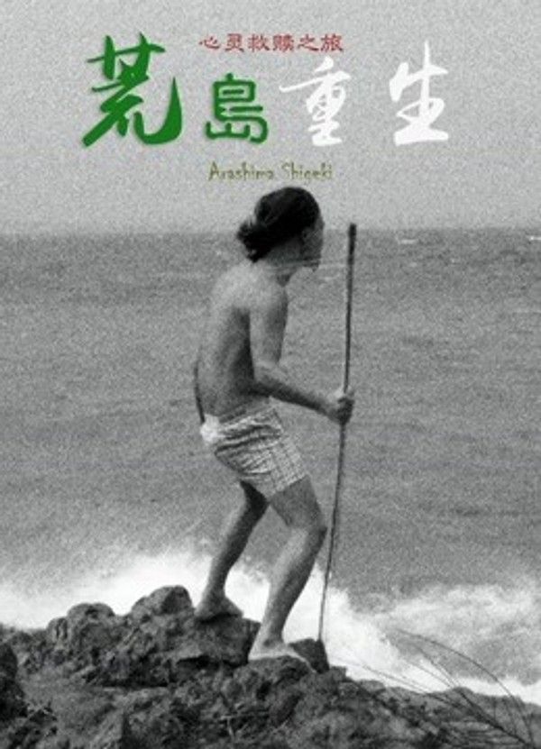 荒岛重生}