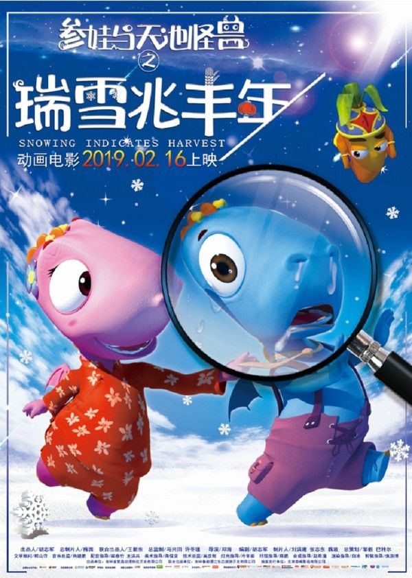 参娃与天池怪兽之瑞雪兆丰年}