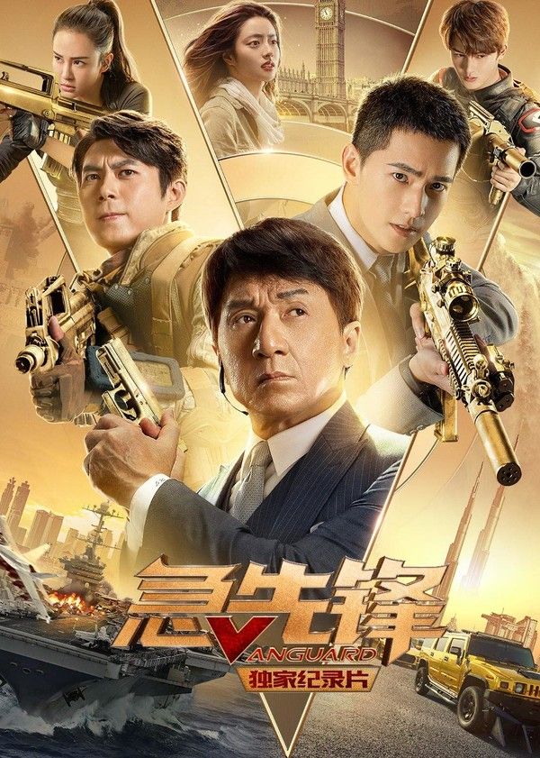 急先锋·独家纪录片}