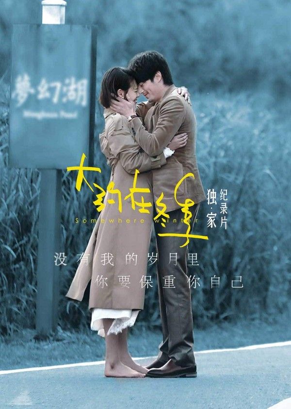 大约在冬季·独家纪录片}
