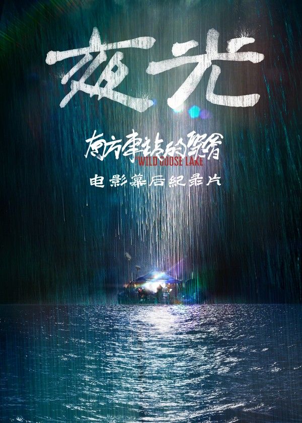 南方车站的聚会·纪录片}