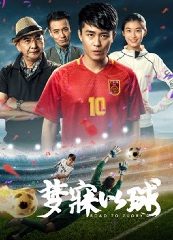 梦寐以球}