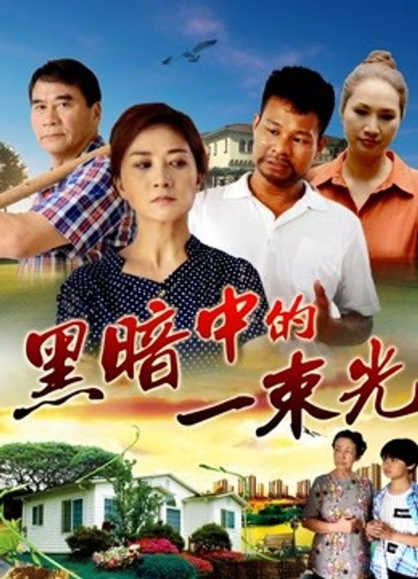 黑暗中的一束光}