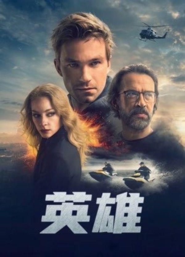 英雄（2019)}