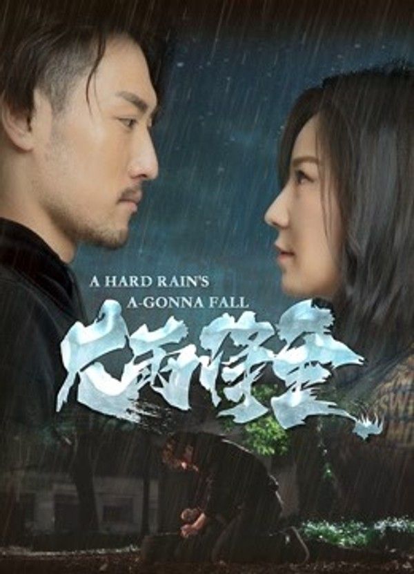 大雨将至}