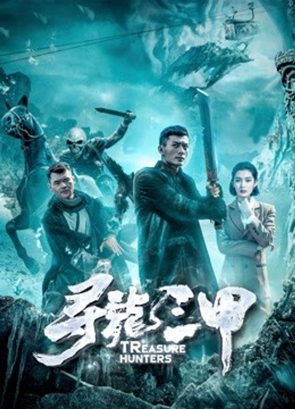 寻龙三甲}