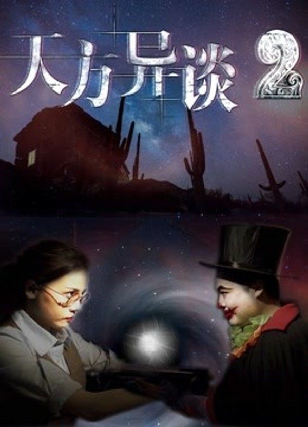 天方异谈2}