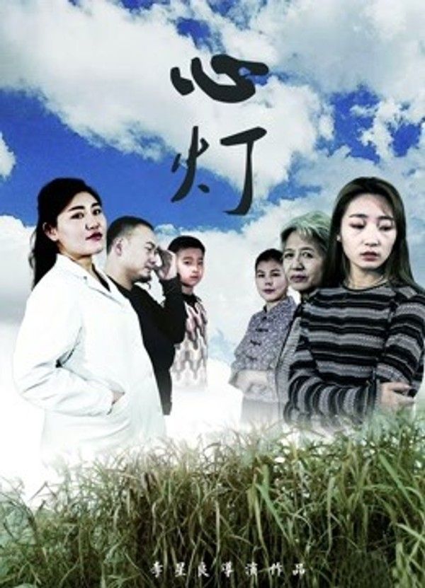 心灯}