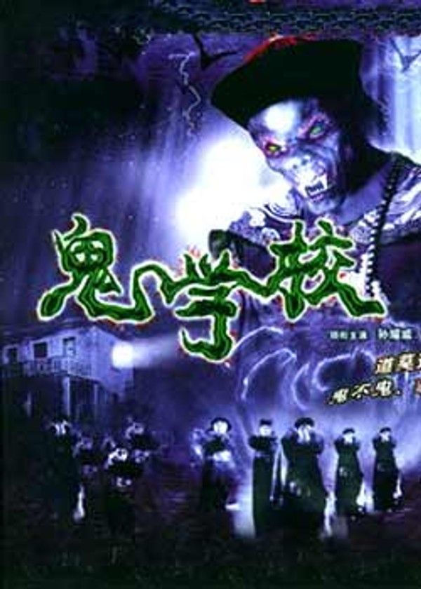 鬼学校}