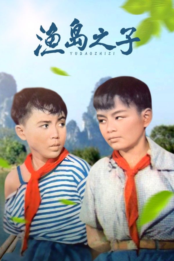 渔岛之子}