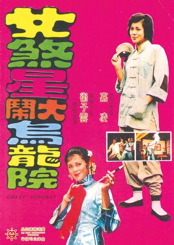 女煞星大闹乌龙院}