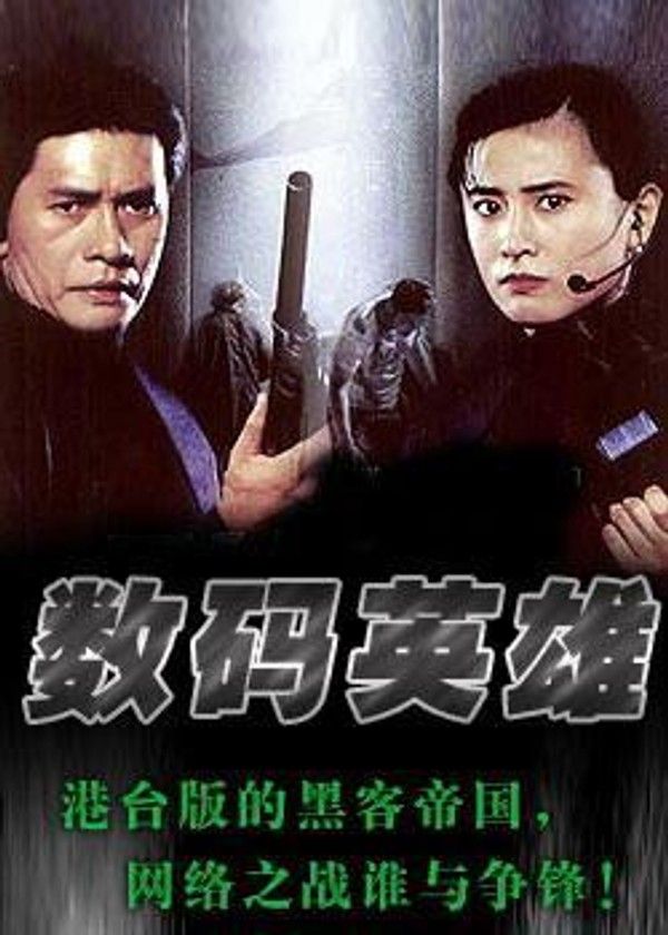 数码英雄}