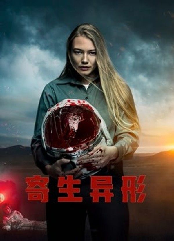 寄生异形（普通话）}