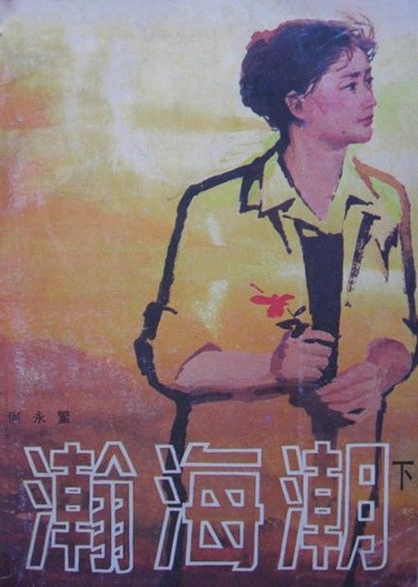 瀚海潮}