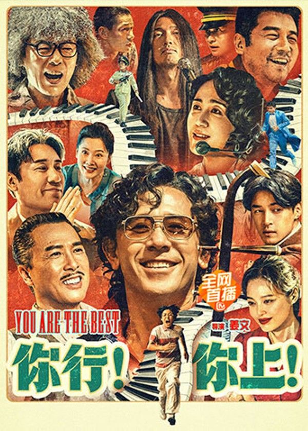 你行！你上！}