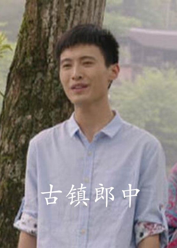 古镇郎中}