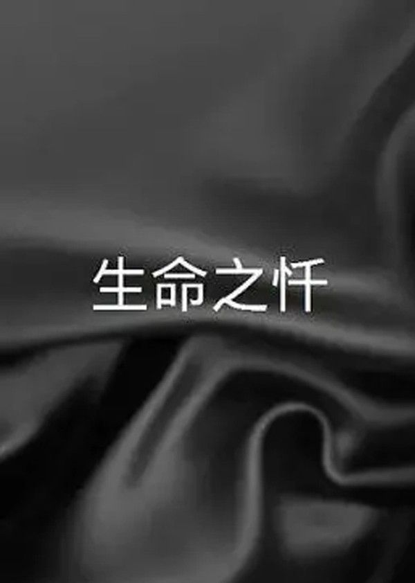 生命之忏}
