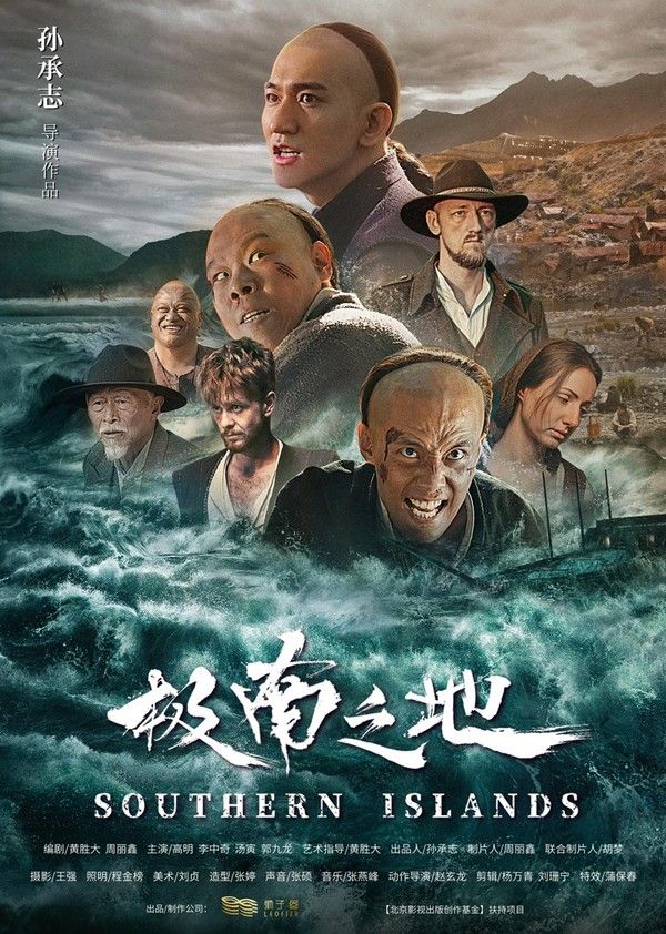 极南之地}
