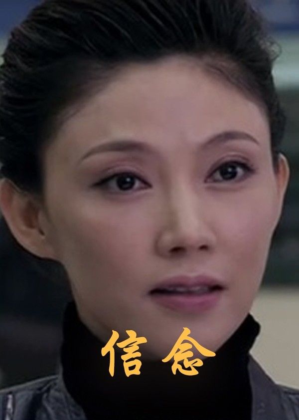 信念}