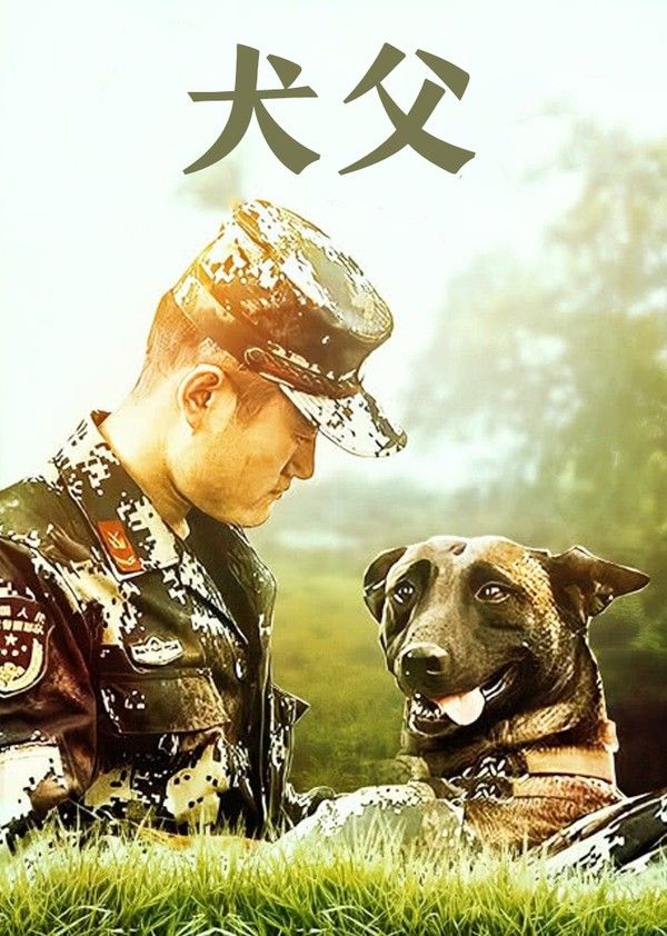犬父}