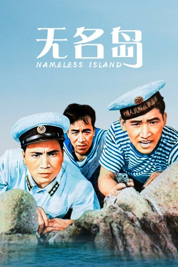无名岛}