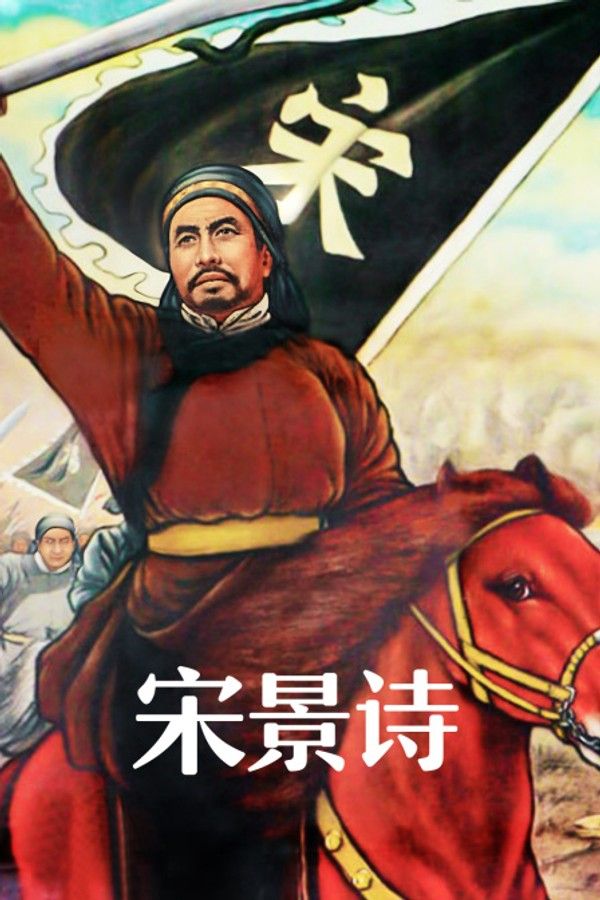 宋景诗}