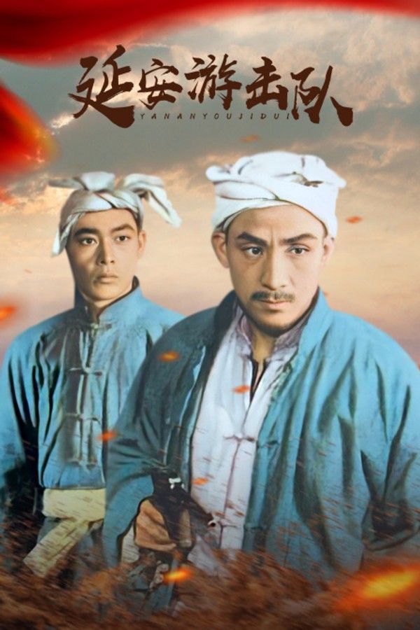 延安游击队}
