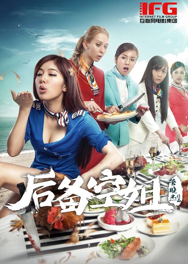 后备空姐}