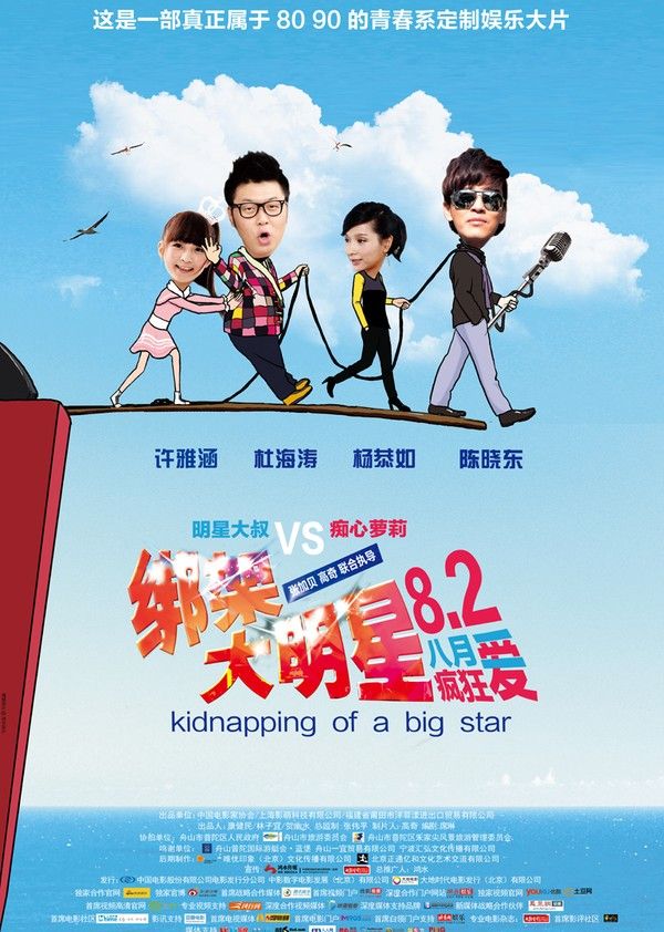 绑架大明星}