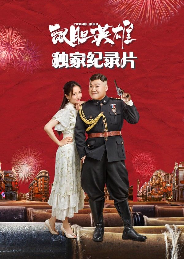 《鼠胆英雄》独家纪录片}