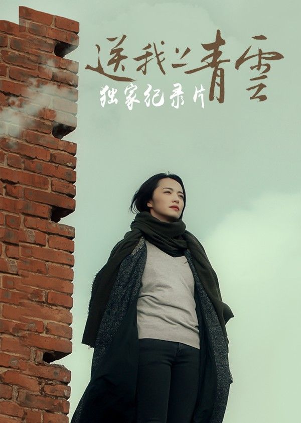 《送我上青云》独家纪录片}