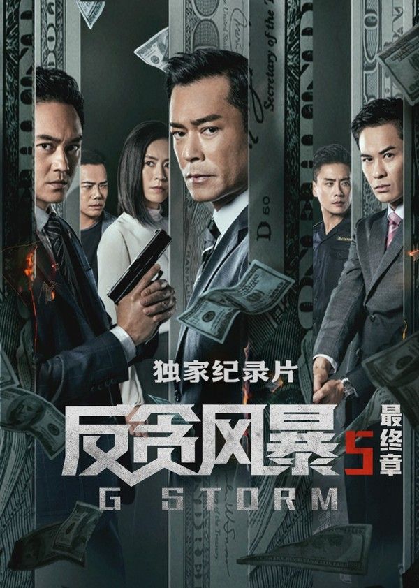 《反贪风暴5》独家纪录片}